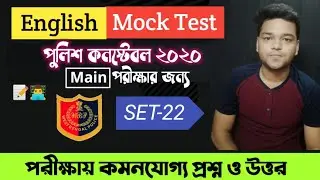 WBP Constable 2021 - Main Exam English MCQ Practice Set - Free Mock Test - Grammar & Vocabulary