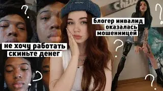 Блогер-инвалид оказалась МОШЕННИЦЕЙ | блоггеры притворяются бедными