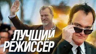Выбираем Лучшего Режиссера
