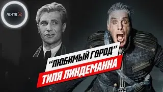 Тиль Линдеманн из «Rammstein» спел советскую песню «Любимый город»