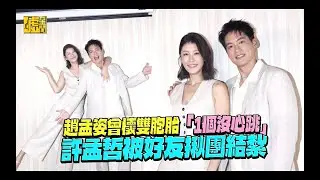 趙孟姿曾懷雙胞胎「1個沒心跳」許孟哲被好友揪團結紮