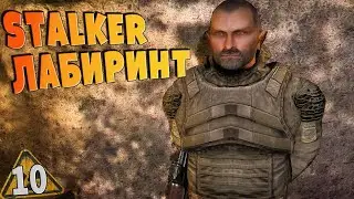 S.T.A.L.K.E.R ЛАБИРИНТ ➤ 10 ☢ Так рождаются легенды, ФИНАЛ