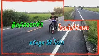 ซ้อมออกตัว ดรีมลูก53 ไม่ชัก ใครเห็นก็ว่าหงายยย!!!