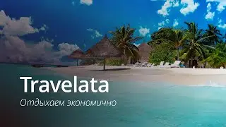 Отдыхаем экономично с приложением Travelata