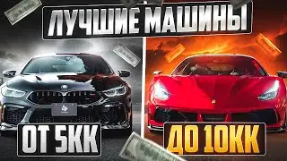 ЛУЧШИЕ МАШИНЫ от 5КК до 10КК в GTA 5 RP / MAJESTIC RP - МАШИНЫ НА МАДЖЕСТИК РП