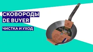 Сковороды из углеродистой стали De Buyer. Чистка и уход.