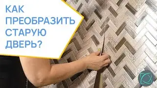 КАК НЕДОРОГО ОБНОВИТЬ ДВЕРЬ!? Обивка для дверей своими руками. КОМПЛЕКТ ДЛЯ ОБИВКИ ДВЕРЕЙ