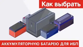 Как выбрать АККУМУЛЯТОРНУЮ БАТАРЕЮ ДЛЯ ИБП