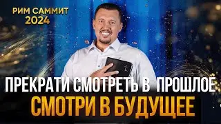 Прекрати смотреть в прошлое  | САММИТ IV ИЗМЕРЕНИЕ РИМ 2024 | Владимир Мунтян