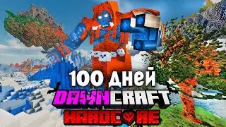 Я Провел 100 Дней в DAWNCRAFT в Хардкорном Minecraft! #1