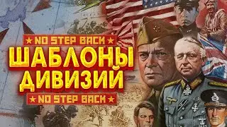 HOI4 No Step Back - гайд по Шаблонам дивизий и ширине фронта