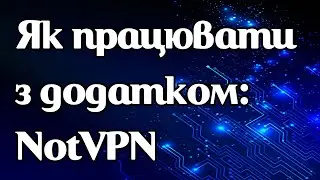 Як працювати з додатком NotVPN
