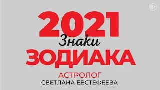 Знаки Зодиака - 2021. Астрологический прогноз на 2021 год.