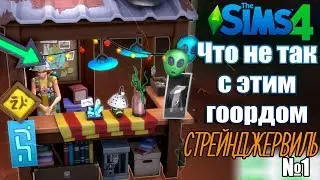 ЧТО НЕ ТАК С ЭТИМ ГОРОДОМ СТРЕЙНДЖЕРВИЛЬ В СИМС 4 / THE SIMS 4