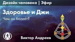 ЗДОРОВЬЕ В КАРТЕ РОЖДЕНИЯ: ДЖИ ЦЕНТР ►Эфир