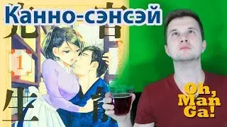 💘👨‍🏫Обзор манги Канно-сэнсэй | Kannou Sensei manga review