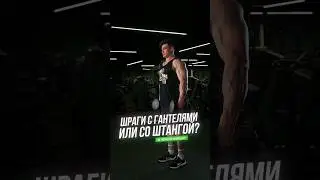 Шраги с гантелями для мощной трапеции