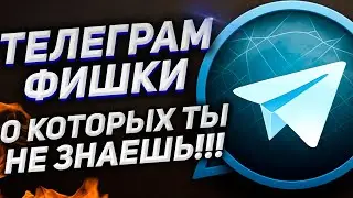 ТОП ФИШКИ ТЕЛЕГРАМ: СКРЫТЫЕ фото/видео, Просмотр УДАЛЕННЫХ СООБЩЕНИЙ, КОНСТРУКТОР аватаров и другое