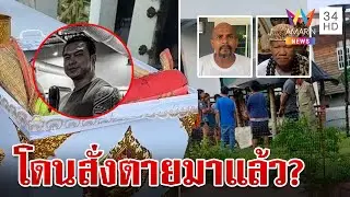 ไขพิรุธศพเปลี่ยนสีคล้ำ หมอปลาชี้ไม่ใช่ยาสั่ง เสี่ยต้น รู้ตัวมีคนสั่งตาย | ทุบโต๊ะข่าว | 21/5/67