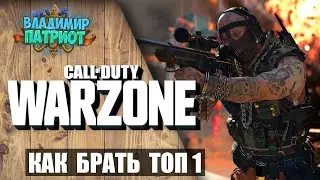 ✅👍 ГАЙД WARZONE: КАК ВЗЯТЬ ТОП1 ? ✅Владимир Патриот.