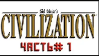прохождение Civilization 1.  Часть 1
