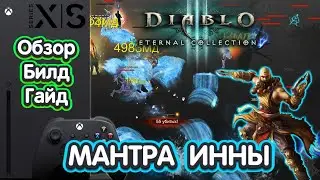 Мантра Инны Монах | Diablo III: Eternal Collection | Xbox Series X | ОБЗОР | БИЛД | ГАЙД