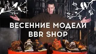 BBR SHOP — ОБУВЬ НА ВЕСНУ 2021