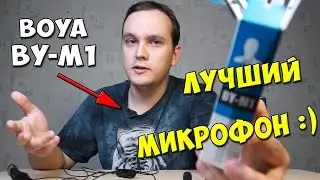 ЛУЧШИЙ МИКРОФОН С AliExpress BOYA BY-M1 💥 ТЕСТ И ОБЗОР ПЕТЛИЧНОГО МИКРОФОНА С КИТАЯ  microphone