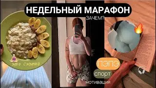 НЕДЕЛЬНЫЙ МАРАФОН | Только спорт и пп | Сдамся ли я ?