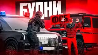 БУДНИ ФСБ в ГТА 5 РП! ОПАСНЫЙ РЕЙД на ОПГ (RMRP Рублёвка - Криминальная Москва)