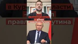 Бой за Курск — финал правления Путина