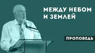 Между небом и землей | Уроки ЧистоПисания