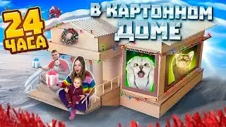 ПОСЛЕДНИЕ 24 ЧАСА В КАРТОННОМ ДОМЕ С КОТАМИ! УСТРОИЛИ ИГРОВУЮ