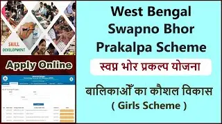 swapno bhor prakalpa scheme apply online | west bengal new scheme 2022 | west bengal new yojana |