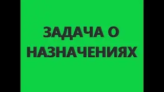 ЗАДАЧА О НАЗНАЧЕНИЯХ. Венгерский метод. Метод ветвей и границ. 2023