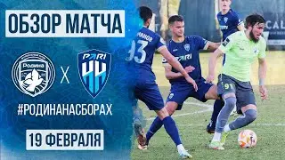 Родина - Пари НН | Обзор матча | 