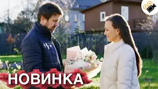 НОВЫЙ ФИЛЬМ ТОЛЬКО ВЫШЕЛ НА ЭКРАНЫ! НА РЕАЛЬНЫХ СОБЫТИЯХ! Загадка на Двоих.  Февральская Сирень