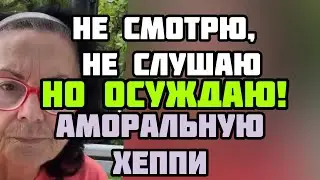 МГ оскорбляет ЛХ как женщину и мать. Приклеивает украинскую тему! Шок. Как это пережить...