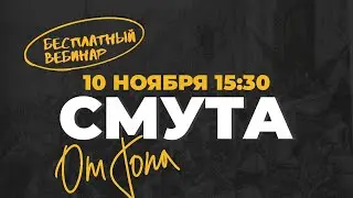 Разбираемся в Смуте! | История с Топом!