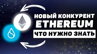 Блокчейн SUI конкурент ЭФИРУ? Что будет с Ethereum дальше