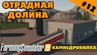 ОТРАДНАЯ ДОЛИНА №12 - СТРОИМ КАМНЕДРОБИЛКУ - FARMING SIMULATOR