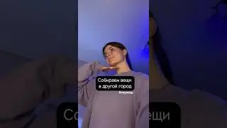 #2 ПЕРЕЕЗД И ПЕРЕЖИВАНИЯ 