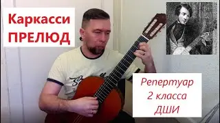 М. Каркасси - Прелюд. НОТЫ+ТАБЫ. 2 класс ДШИ.