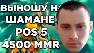 Dota 2: ВЫНОШУ НА SHADOW SHAMAN FULL SUPPORT POS 5 (4500 MMR)