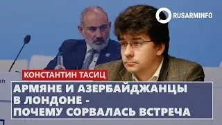 Армяне и азербайджанцы в Лондоне - почему сорвалась встреча: Тасиц