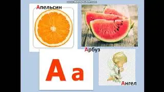 Буква А,а  Звук а. 1 класс