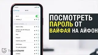 Как посмотреть пароль от вайфая на айфоне[2 СПОСОБА]