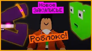 Играем в НОВОЕ ЗАКУЛИСЬЕ РОБЛОКС!