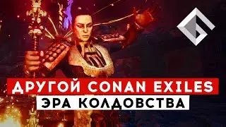 CONAN EXILES — AGE OF SORCERY: САМОЕ БОЛЬШОЕ БЕСПЛАТНОЕ ОБНОВЛЕНИЕ, КОТОРОЕ ИЗМЕНИТ ВСЕ