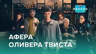 Афера Оливера Твиста - Фильм. Бесплатно на Megogo.net новые фильмы, сериалы, мультфильмы. Трейлер